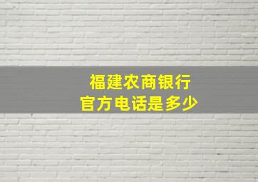 福建农商银行官方电话是多少