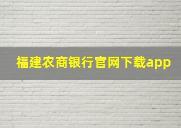 福建农商银行官网下载app