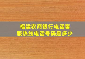 福建农商银行电话客服热线电话号码是多少