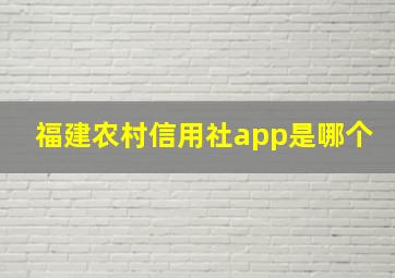 福建农村信用社app是哪个