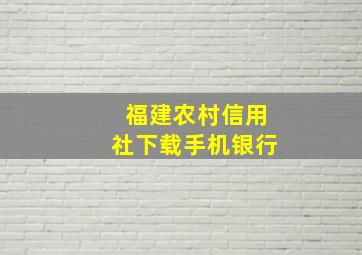 福建农村信用社下载手机银行