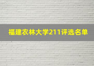 福建农林大学211评选名单