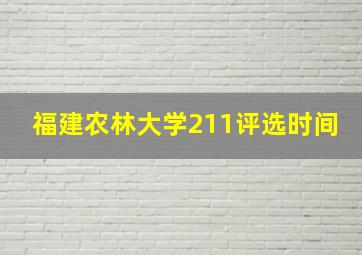 福建农林大学211评选时间