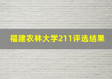 福建农林大学211评选结果