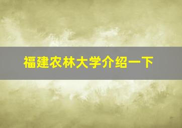 福建农林大学介绍一下