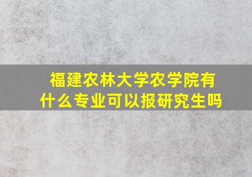 福建农林大学农学院有什么专业可以报研究生吗