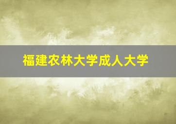 福建农林大学成人大学