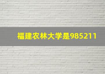 福建农林大学是985211