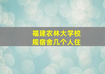 福建农林大学校规宿舍几个人住