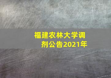 福建农林大学调剂公告2021年