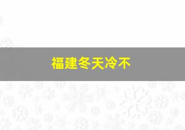 福建冬天冷不