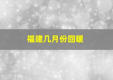 福建几月份回暖