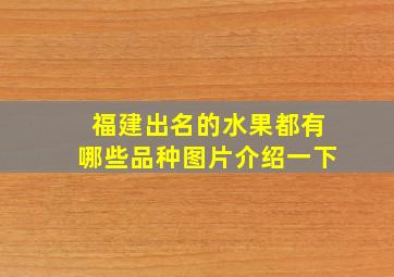 福建出名的水果都有哪些品种图片介绍一下