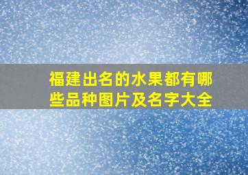 福建出名的水果都有哪些品种图片及名字大全