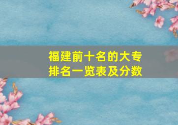 福建前十名的大专排名一览表及分数