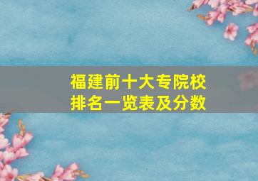 福建前十大专院校排名一览表及分数