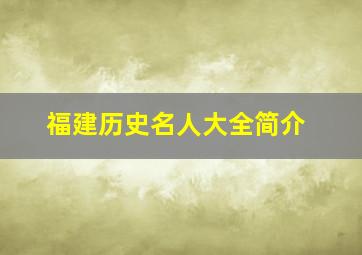 福建历史名人大全简介