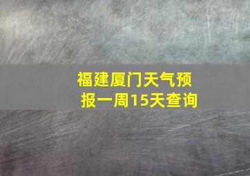 福建厦门天气预报一周15天查询