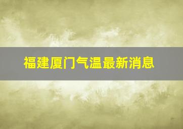 福建厦门气温最新消息