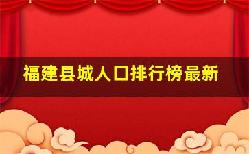 福建县城人口排行榜最新