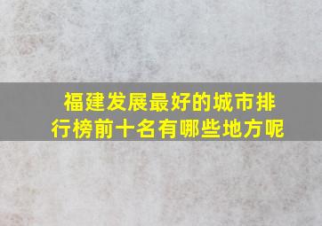 福建发展最好的城市排行榜前十名有哪些地方呢