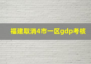 福建取消4市一区gdp考核