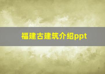 福建古建筑介绍ppt