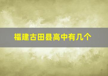 福建古田县高中有几个