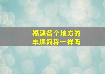 福建各个地方的车牌简称一样吗