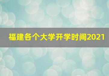 福建各个大学开学时间2021