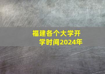 福建各个大学开学时间2024年