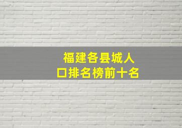 福建各县城人口排名榜前十名