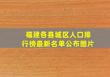 福建各县城区人口排行榜最新名单公布图片