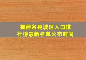 福建各县城区人口排行榜最新名单公布时间