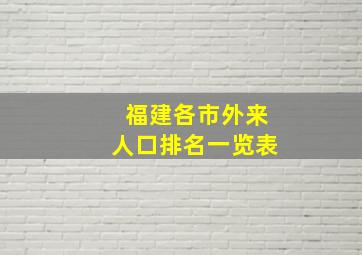 福建各市外来人口排名一览表