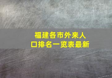 福建各市外来人口排名一览表最新