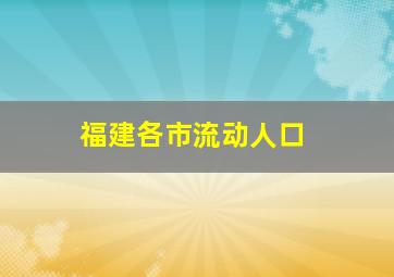 福建各市流动人口