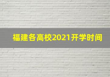 福建各高校2021开学时间