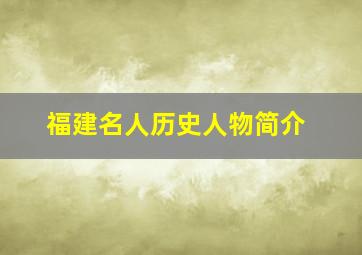 福建名人历史人物简介