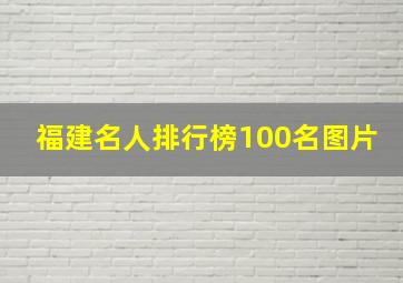 福建名人排行榜100名图片