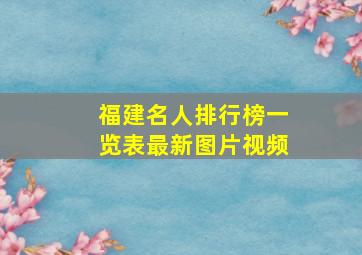 福建名人排行榜一览表最新图片视频