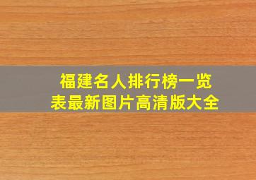 福建名人排行榜一览表最新图片高清版大全