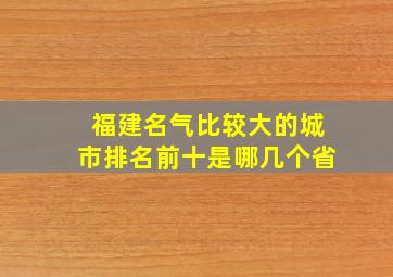 福建名气比较大的城市排名前十是哪几个省