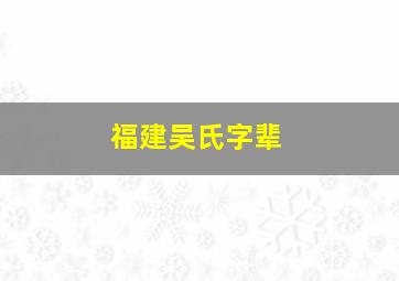 福建吴氏字辈