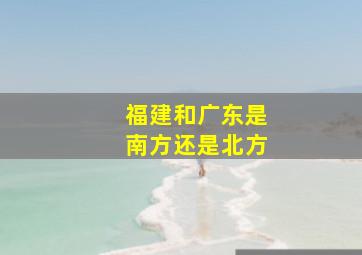 福建和广东是南方还是北方