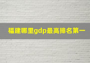 福建哪里gdp最高排名第一