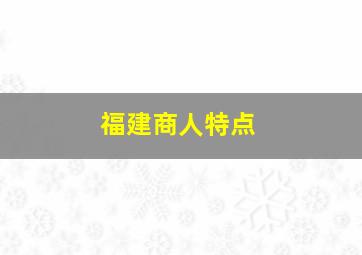 福建商人特点