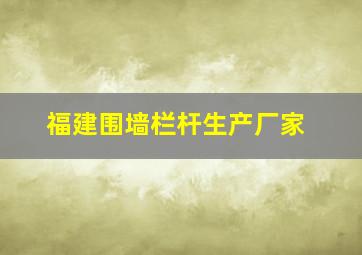 福建围墙栏杆生产厂家