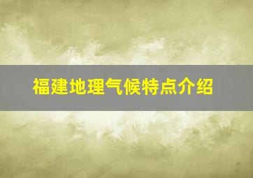 福建地理气候特点介绍