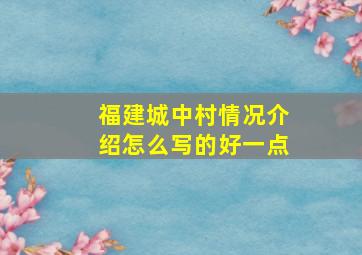 福建城中村情况介绍怎么写的好一点